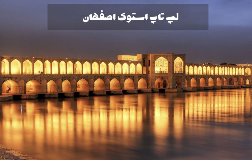 لپ تاپ استوک اصفهان