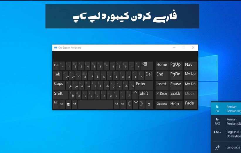 فارسی کردن کیبورد لپ تاپ