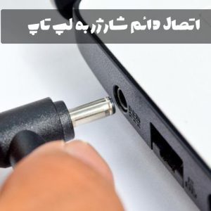 اتصال دائم شارژر به لپ تاپ