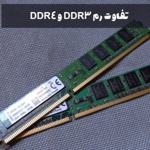 تفاوت رم DDR3 و DDR4