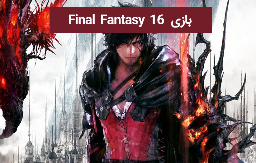 بازی Final Fantasy 16