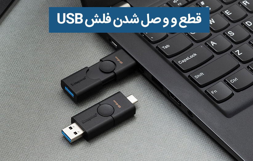 مشکل قطع و وصل شدن فلش USB