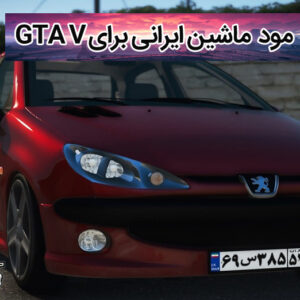 دانلود مود ماشین ایرانی برای GTA V