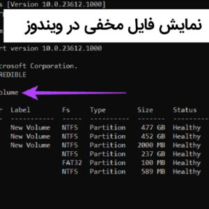 آموزش نمایش فایل مخفی در ویندوز 7،8،10 و 11 به کمک CMD