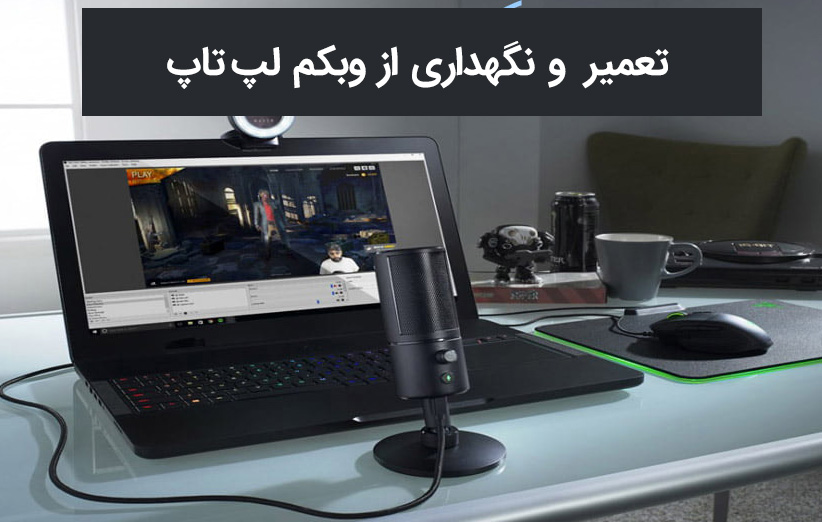 آموزش تعمیر و مراقبت از وبکم لپ تاپ