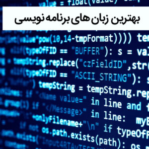 بهترین زبان برنامه‌ نویسی برای شروع و کسب درآمد