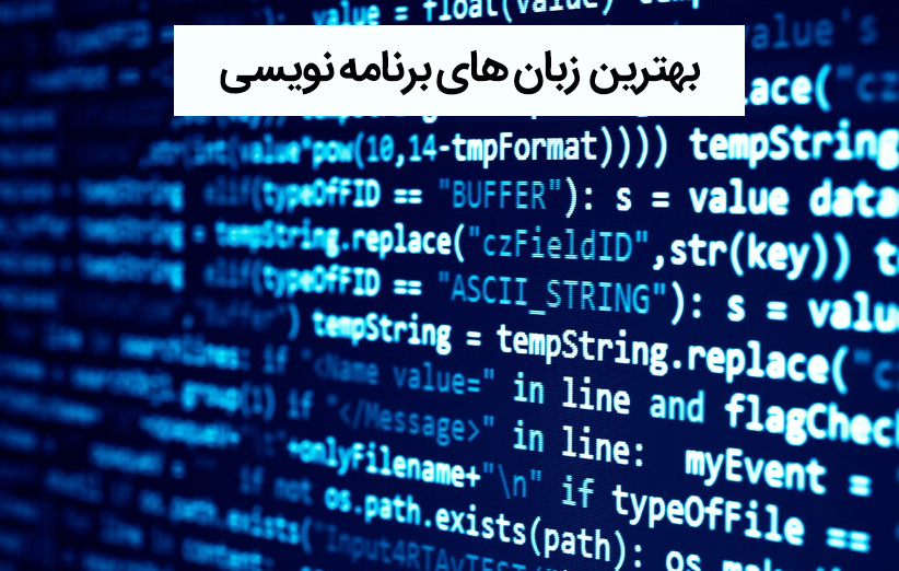 بهترین زبان برنامه‌ نویسی برای شروع و کسب درآمد