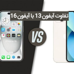 تفاوت آیفون 16 با آیفون 13