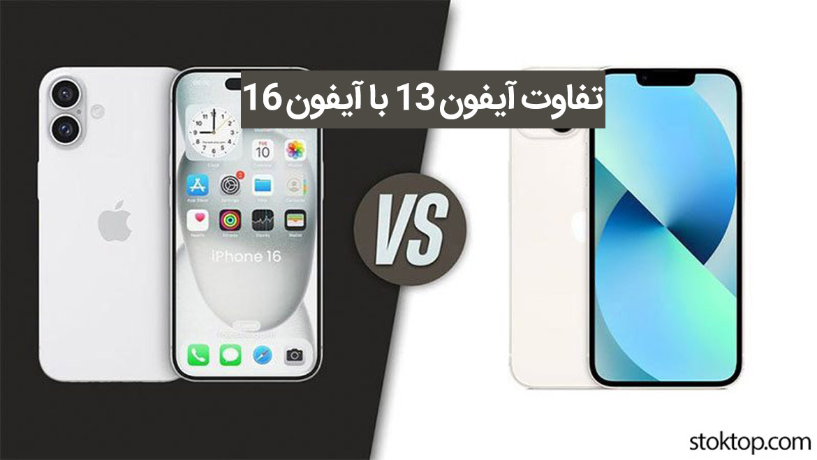 تفاوت آیفون 16 با آیفون 13