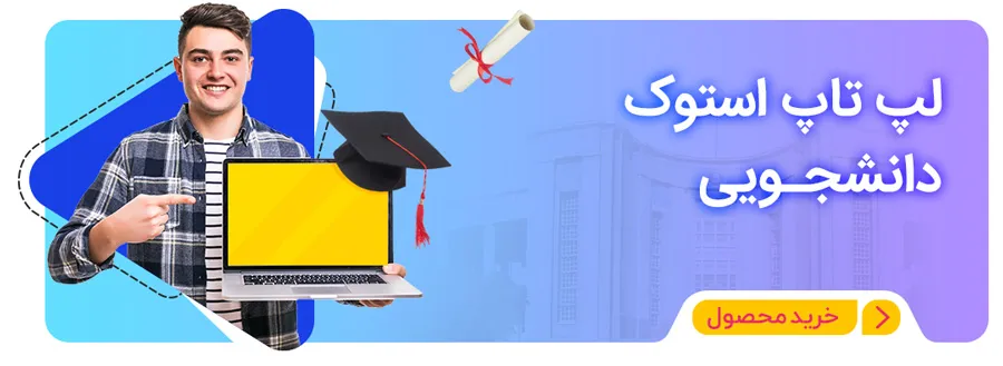 لپ تاپ دانشجویی