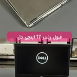 مهندسی 17 اینچ