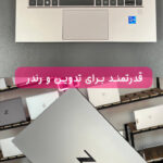 رندرینگ قوی